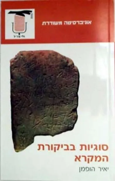 סוגיות בביקורת המקרא | יאיר הופמן 3