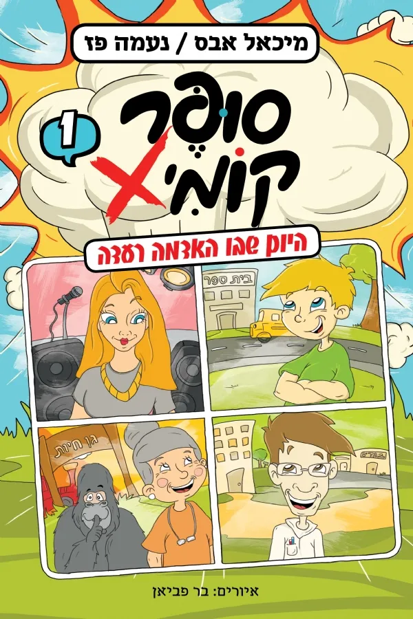 היום שבו האדמה רעדה (סופר קומיקס 1) | מיכאל אבס, נעמה פז 3