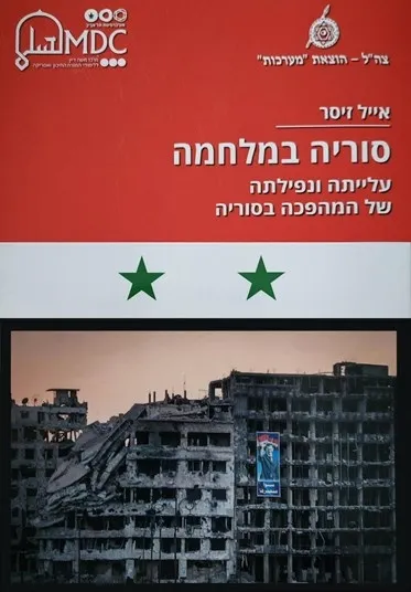 סוריה במלחמה - עלייתה ונפילתה של המהפיכה בסוריה | אייל זיסר