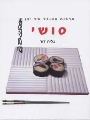 סושי | גליה דור 3