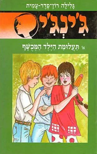 ג´ינג´י 49 - תעלומת הילד המכשף | גלילה רון-פדר עמית