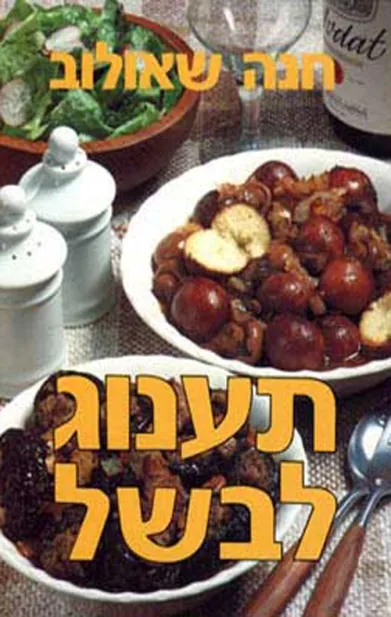 תענוג לבשל | חנה שאולוב 3