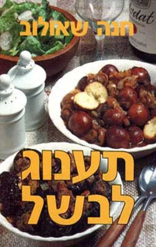 תענוג לבשל | חנה שאולוב