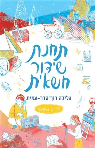 ילדים אלמונים 6 - תחנת שידור חשאית | גלילה רון-פדר עמית 3