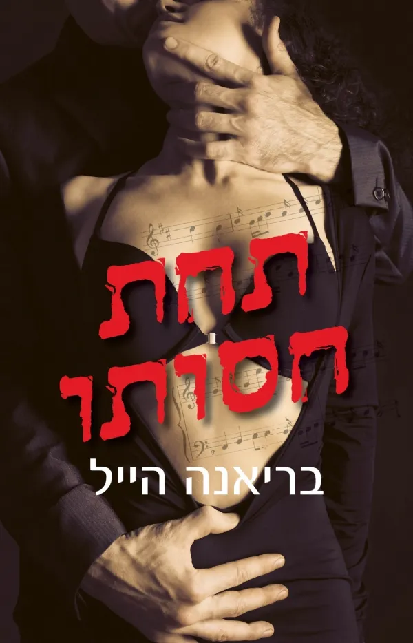 תחת חסותו | בריאנה הייל 3