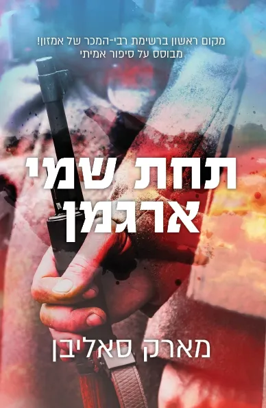תחת שמי ארגמן | מארק סאליבן 3