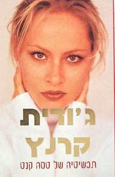 תכשיטיה של טסה קנט | גודית קרנץ
