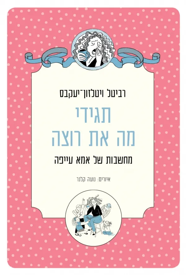 תגידי מה את רוצה | רביטל ויטלזון 3