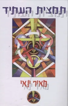 תמצית העתיד | מאיר ינאי