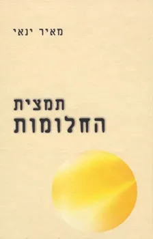 תמצית החלומות | מאיר ינאי 3