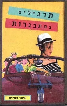 תרגילים בהתבגרות | איטו אבירם 3