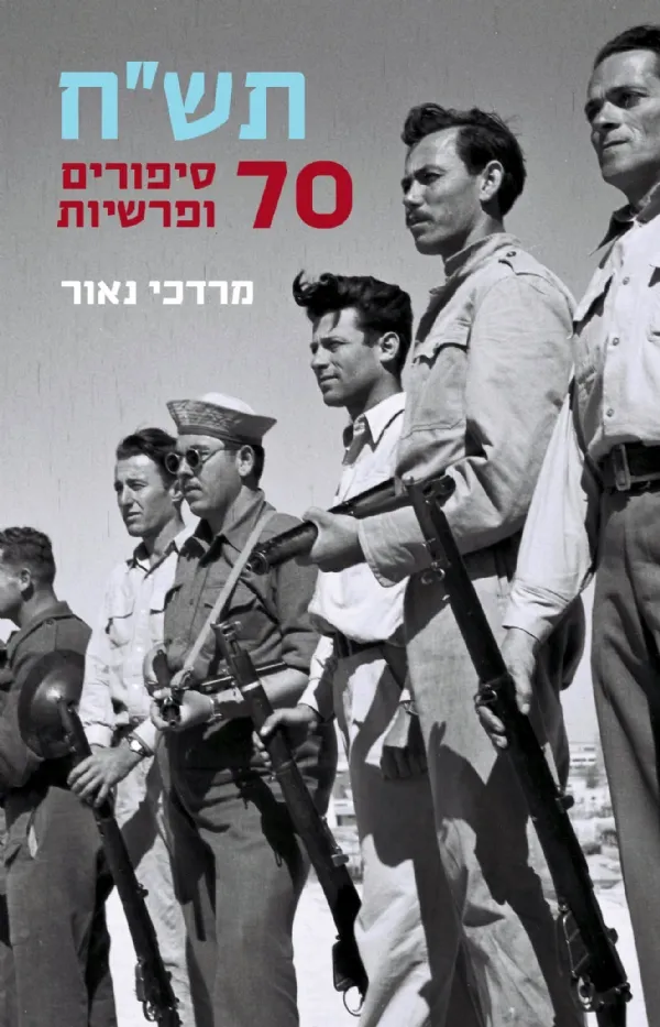 תש"ח - 70 סיפורים ופרשיות | מרדכי נאור 3