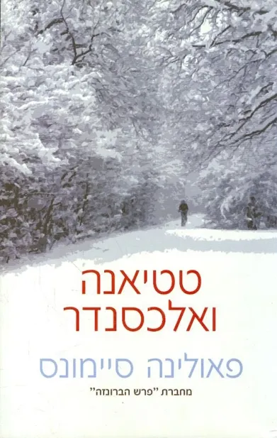 טטיאנה ואלכסנדר | פאולינה סיימונס 3