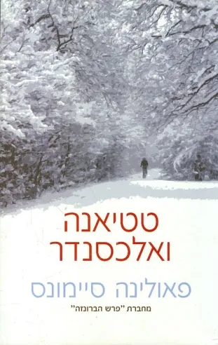 טטיאנה ואלכסנדר | פאולינה סיימונס