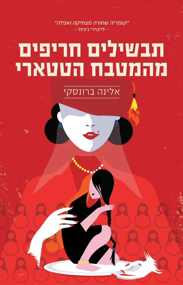 תבשילים חריפים מהמטבח הטטארי | אלינה ברונסקי