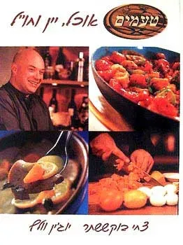 טעמים - אוכל, יין וחו``ל | צחי בוקששתר, יוג`ין וולף