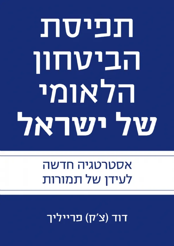 תפיסת הביטחון הלאומי של ישראל | דוד(צ´ק) פרייליך 3