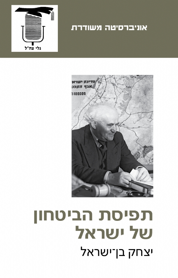 תפיסת הביטחון של ישראל | יצחק בן ישראל 3