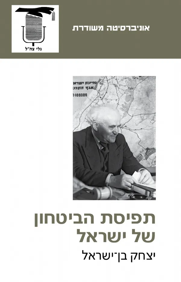 תפיסת הביטחון של ישראל | יצחק בן ישראל 3