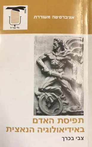 תפיסת האדם באידיאולוגיה הנאצית | צבי בכרך