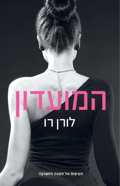 המועדון | לורן לו 3