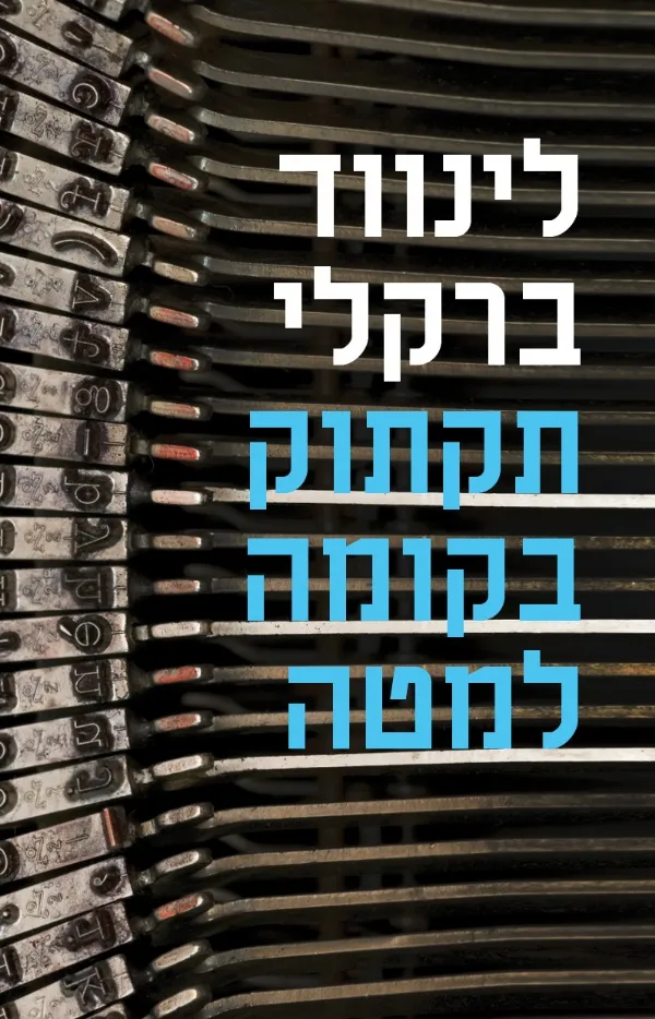 תקתוק בקומה למטה | לינווד ברקלי