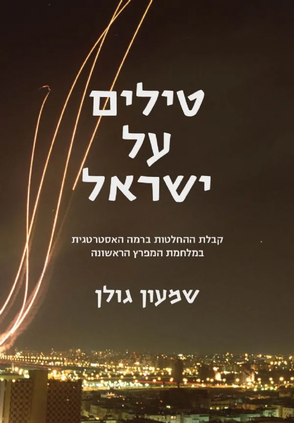 טילים על ישראל | שמעון גולן 3