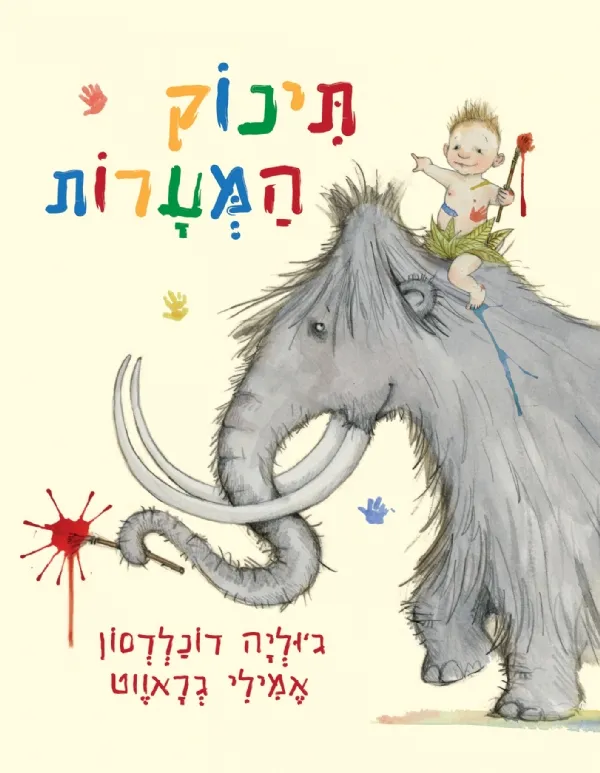 תינוק המערות | גוליה דונלדסון 3