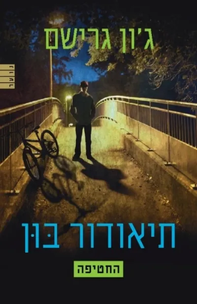 תיאודור בון 2 - החטיפה | ג´ון גרישם 3