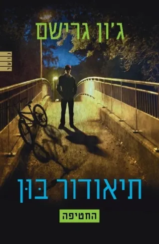 תיאודור בון 2 - החטיפה | ג´ון גרישם