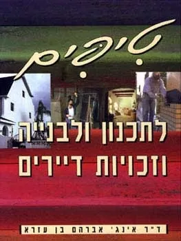 טיפים לתכנון ולבנייה וזכויות דיירים | אינג אברהם בן עזרא 3