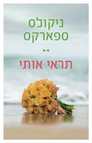 תראי אותי | ניקולס ספארקס