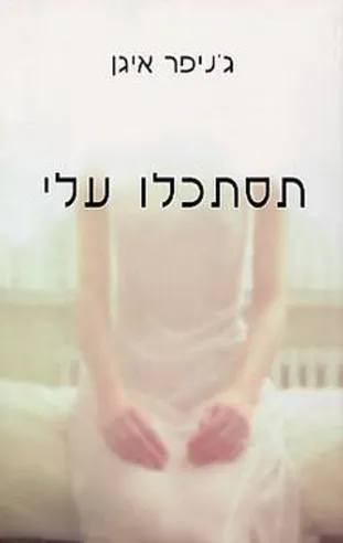תסתכלו עלי | ג´ניפר איגן
