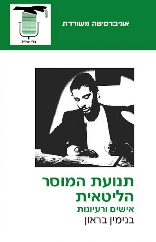 תנועת המוסר הליטאית-אישים ורעיונות | בנימין בראון 3