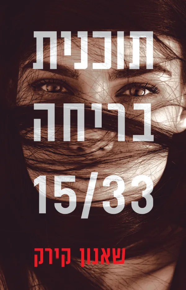 תוכנית בריחה 15/33 | שאנון קירק 3