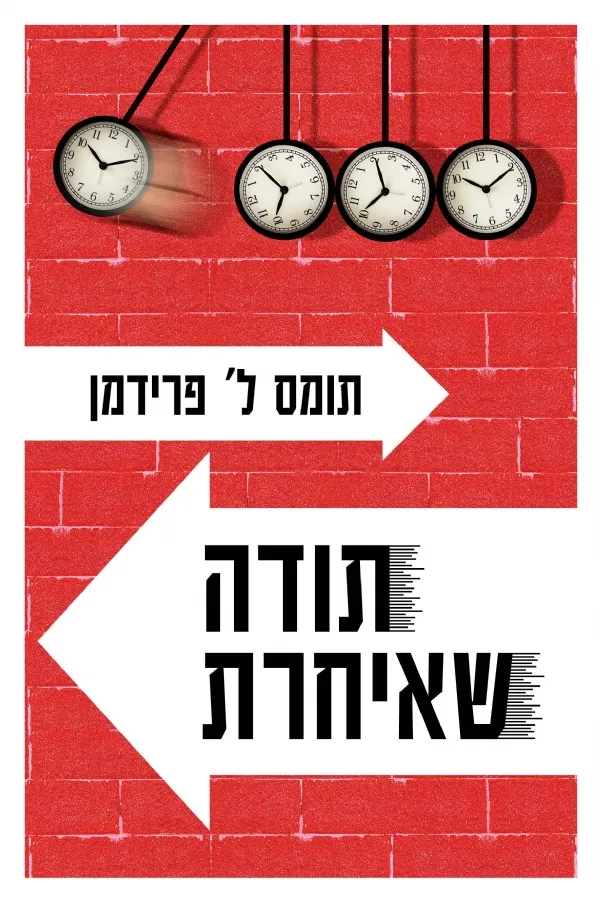 תודה שאיחרת | תומס ל. פרידמן