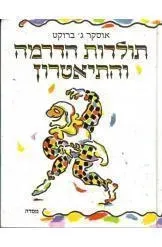 תולדות הדרמה והתיאטרון | אודקר ג´ ברוקט 3