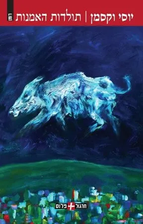 תולדות האמנות | יוסי וקסמן 3