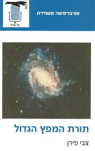 תורת המפץ הגדול | צבי פירן