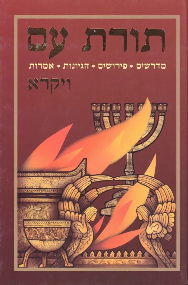 תורת עם - ויקרא - מדרשים פירושים הגיונות אמרות | הרב מנחם הכהן 3
