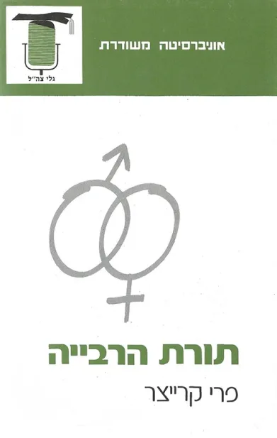 תורת הרבייה א | פרי קרייצר 3