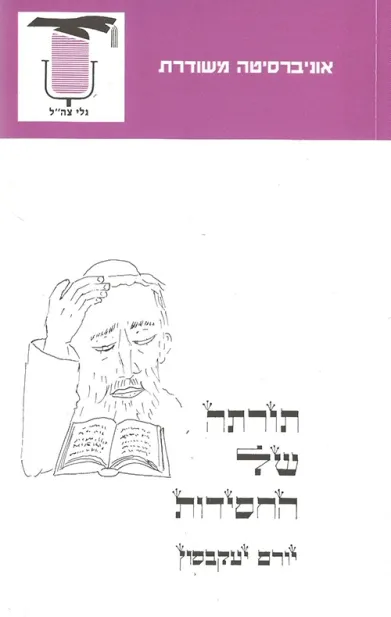 תורתה של החסידות | יורם יעקובסון 3