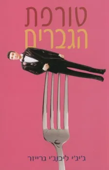 טורפת הגברים | גיגי ליבנגי גרייזר 3