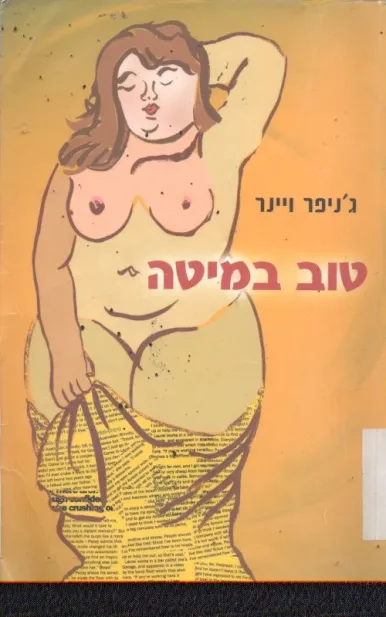 טוב במיטה | ג`ניפר ויינר 3