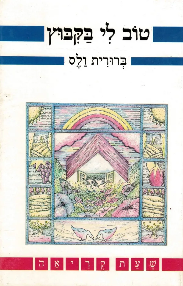 טוב לי בקיבוץ | ברורית ולס 3