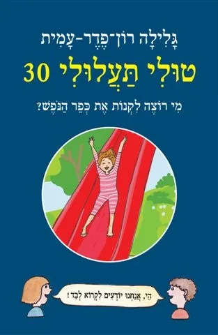 טולי תעלולי -30 מי רוצה לקנות את כפר הנופש? | גלילה רון-פדר עמית