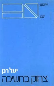 צחוק בחשיכה | יעל רנן 3