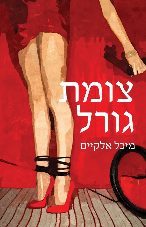 צומת גורל | מיכל אלקיים