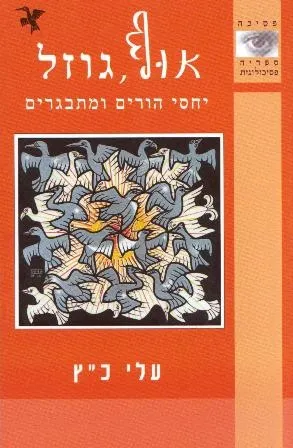 אוף, גוזל - יחסי הורים ומתבגרים | עלי כץ 3