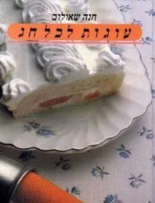 עוגות לכל חג | חנה שאולוב 3